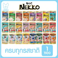 ของใหม่! ไม่ค้างสต็อค Nekko เพาซ์ จำนวน 1 ซอง อาหารเปียกแมว 70g. มีครบทุกรสชาติ