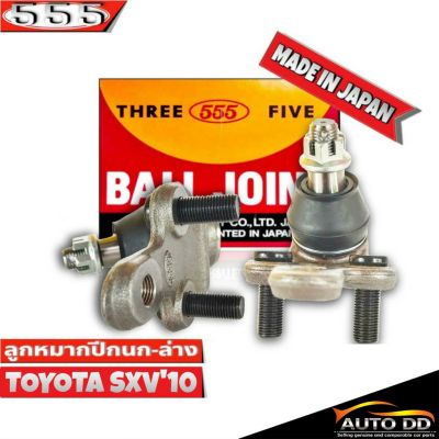 ลูกหมากปีกนก ล่าง TOYOTA CAMRY โตโยต้า แคมรี่ SXV10, SXV20 SB-2932 ยี่ห้อ 555 ตองห้า (จำนวน 2 ชิ้น)