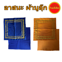 อาสนะ ผ้าบูลุ๊ก ขนาด 60x60 ซม. ผ้าปูนั่ง ที่นั่งพระ เบาะรองนั่งสมาธิ พระสงฆ์ ลายพื้น ที่รองนั่งพระ