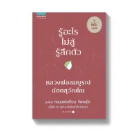 Amarinbooks หนังสือ รู้อะไรไม่สู้รู้สึกตัว ชุด พระปฏิบัติ (หลวงพ่อสมบูรณ์ ฉัตตสุวัณโณ)