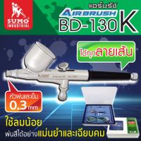 ชุดแอร์บรัช รุ่น BD-130K 0.3mm SUMO