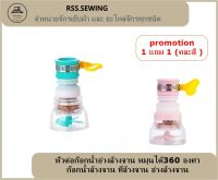 RSS??Promotion 1แถม 1??  หัวต่อก๊อกน้ำอ่างล้างจาน หมุนได้360 องศา (มี 3 สี) ก๊อกน้ำล้างจาน ที่ล้างจาน อ่างล้างจาน