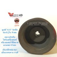 มูเล่ย์  4.1/2”  ร่องลิ่ม  รูใน  19 mm. ร่องสายพาน B