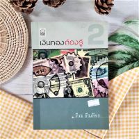 เงินทองต้องรู้ 2 วีระ ธีรภัทร (หนังสือหายาก มือII ราคาเกินปก) เป็นบุคคลที่มีชื่อเสียงในแวดวงของนักธุรกิจและตลาดการเงิน การลงทุน การออม