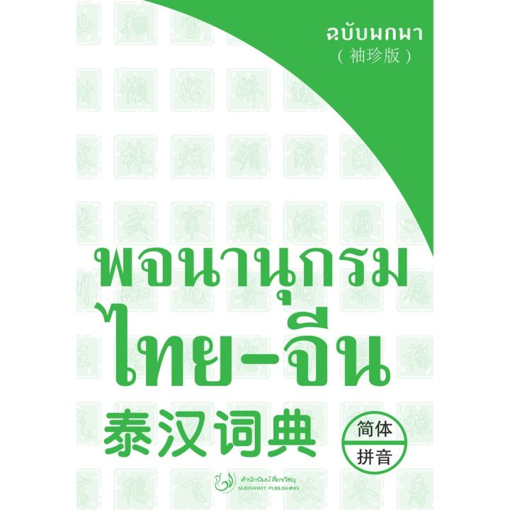 t-พจนานุกรมไทย-จีน-ฉบับพกพา