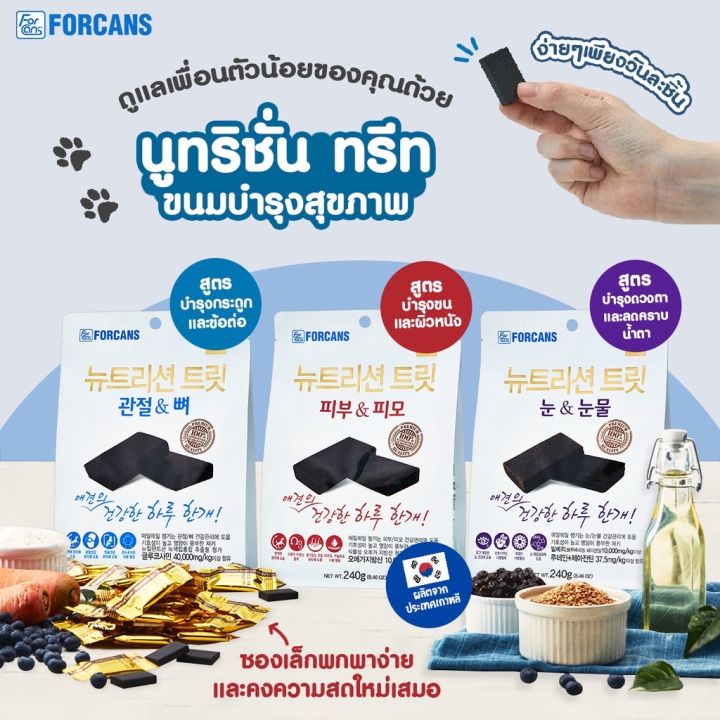 forcans-ขนมบำรุงสุขภาพสำหรับสุนัข-ขนมสุนัข-เกรดพรีเมียม-นำเข้าจากเกาหลี-บำรุงสายตา-บำรุงขน-บำรุงกระดูก-ขนาด-240g