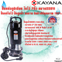 ปั๊มแช่อลูมิเนียม ไดโว่ 2นิ้ว ยี่ห้อ KAYANA ขนาด880W ปั๊มแช่ไดโว่ ปั๊มสูบน้ำ ทนทาน สินค้าดีมีคุณภาพ 100%