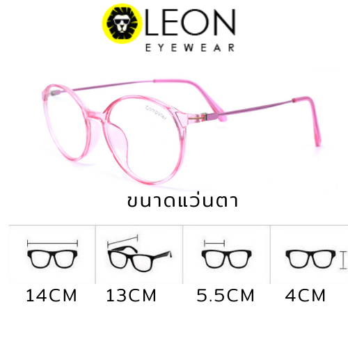 leon-eyewear-แว่นกรองแสงคอมพิวเตอร์-แว่นถนอมสายตา-เลนส์มัลติโค้ด-รุ่น-3103