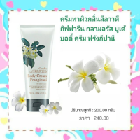 ของแท้พร้อมส่ง  ครีมบำรุงผิว ดอกลีลาวดี ปลุกผิวให้สดชื่น ชุ่มฉ่ำ ด้วยครีมบำรุงผิวเนื้อนุ่มเบา ผสานคุณค่าของสารสกัดจากดอกลีลาวดี, เชียบัตเตอร์, วิตามิน อี