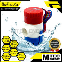 [1100GPH PLUS-24V] ปั๊มน้ำGPH PLUS DC24V 120W สำหรับงานเกษตร,ระบายน้ำจากท้องเรือ *(พร้อมใบกำกับภาษี)*