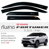 กันสาด Fortuner 2015 - ล่าสุด  กันสาดอะคริลิคสีชาดำ ตรงรุ่น 4ชิ้น มีกาว2หน้า 3Mในตัว กันสาด TOYOTA FORTUNER โตโยต้า ฟอร์จูนเนอร์