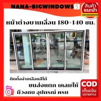 หน้าต่างบานเลื่อนขนาด 180×140 ซม.#หน้าต่างสำเร็จรูป เหล็กดัด หน้าต่าง สำเร็จรูป #หน้าต่างบานกระทุ้งอลูมิเนียม