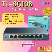 (TL-SG108) Desktop Switch (สวิตซ์) TP-LINK Gigabit 8-Port 10/100/1000Mbps - (LT.)