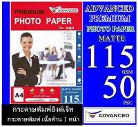 กระดาษโฟโต้เนื้อด้าน (กันน้ำ) A4 115 gsm.50 แผ่น ADVANCED Matted Photo กระดาษโฟโต้เนื้อด้าน (กันน้ำ) A4ไม่ซึมเลอะ