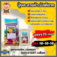 ปุ๋ยละลายช้า มัลติเทค สูตร 16-16-16 บรรจุ 25 กิโลกรัม  (Fertilizer) ปุ๋ยไม้ดอก ปุ๋ย สูตรเสมอ สำหรับ ดอกไม้ ผัก พืชทุกชนิด บำรุงต้น ดอก ใบ ผล