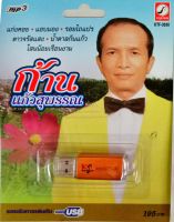 USB+เพลง ก้าน แก้วสุพรรณ