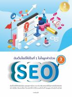 หนังสือดันเว็บไซต์ให้เป็นที่ 1 ในใจลูกค้าด้วย SEO 3rd Edition