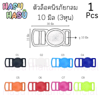 ตัวล็อคก้ามปูพลาสติก 10 มิล 15มิล 20มิล หรือ 3หุน 5หุน 6หุน (ส่งทันที)