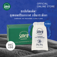 Smell Lemongrass แพ็คถุงหอมปรับอากาศ กลิ่นกระดังงา 50 ชิ้น แพ็คคุ้มค่า (Super Pack 50 PCS)