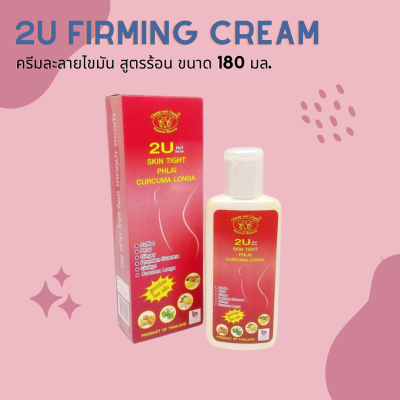 🐨 ครีมร้อนสลายไขมัน 2U Skin ไทท์ไฟลเคอคูม่า สีแดง สูตรร้อนไพลขมิ้น 🐨