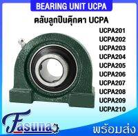 ลูกปืนตุ๊กตา UCPA201 UCPA202 UCPA203 UCPA204 UCPA205 UCPA206 UCPA207 UCPA208 UCPA209 UCPA210 ตลับลูกปืนตุ๊กตาUCPA BEARING UNIT ( UC + PA = UCPA ) สำหรับเพลามิล