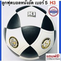 H3 ลูกฟุตบอลหนังอัด เบอร์ 5 H3 Football