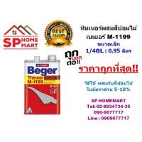 ( Promotion ) สุดคุ้ม ถูกที่สุด!! ทินเนอร์ M1199 เบเยอร์ ขนาดเล็ก 1/4GL สำหรับสีย้อมไม้ ราคาถูก อุปกรณ์ ทาสี บ้าน แปรง ทาสี ลายไม้ อุปกรณ์ ทาสี ห้อง เครื่องมือ ทาสี