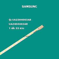 หลอดแบล็คไลท์ทีวี Samsung รุ่น UA23H4003AR / UA24H4003AR ( 1เส้น 33ดวง)สินค้าใหม่