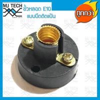 MJ-Tech ขั้วหลอดไฟ ขั้วหลอด E10 ขั้วหลอดไฟฉาย แบบยึดแป้น