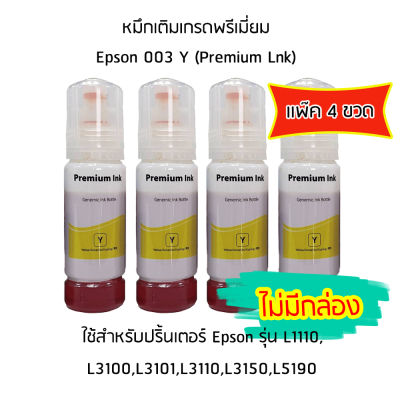 Epson Ink Original 003 ใช้กับ รุ่น L1110 / L3100 / L3101 / L3110 / L3150 / L5190 (หมึกแท้ สีเหลือง) เเพ๊ค 4 ขวด ไม่มีกล่อง