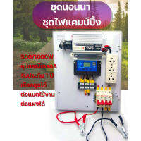 ชุดนอนนา ชุดไฟแคมปปิ้ง 500W 1000W ชุดคอนโทรลเลอร์ชาร์จเจอร์ แบตเตอรี่ โซล่าเซลล์ แปลงไฟ 12V และ220V (เลือกชุดได้)