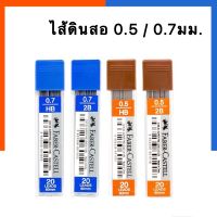 ไส้ดินสอเฟเบอร์คาสเทล 0.7HB / 0.5 2B Feber-Castell ไส้คุณภาพสูง พร้อมส่ง US.Station