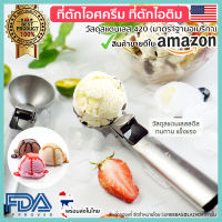 ที่ตักไอศกรีม ตักไอติม สคูปตักไอศกรีม ช้อนตักไอติม ช้อนตักไอศกรีม ICE CREAM SCOOP (Stainless steel 420)