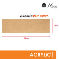 แผ่นอะคริลิค อะคริลิคใส หนา3มิล 10x34cm. (SH5)