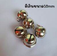 กระดิ่งเงินระพรวนสีเงิน ขนาด18mm 5อันต่อแพ็ค