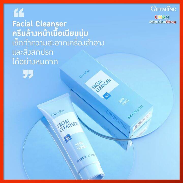 ครีมล้างหน้า-กิฟฟารีน-ครีมล้าง-เครื่องสำอาง-giffarine-facial-cleanser