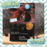 ส่งฟรี เก็บปลายทาง chocolate truffles ช็อกโกแลตทรัฟเฟิล158g ตรงปก ส่งจาก กทม