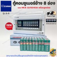 Chang ตู้คอนซูมเมอร์ช้าง ตู้ไฟ ตู้ช้าง A-8 เมนMCB พร้อมลูกเซอร์กิต / ตู้คอนซูเมอร์ช้างA-8 เมน MCB ไม่รวมลูกเซอร์กิต