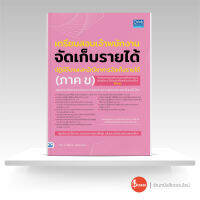 หนังสือเตรียมสอบเจ้าพนักงานจัดเก็บรายได้ปฏิบัติงาน และนักวิชาการจัดเก็บรายได้ (ภาค ข)