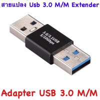 1 Pc USB 3.0 ความเร็วสูงชายชายM-M Extenderอะแดปเตอร์เพศChanger Coupler เลือก 1 ชิ้น 1 อย่าง Computer คอมพิวเตอร์ Case wifi wireless bluetooth pad fan ลำโพง หูฟัง ไร้สาย HDMI Notebook Tablet USB TypeC Mini Power Supply Keyborad Mouse Game เกม Mainboard