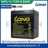 LONG แบตเตอรี่ แห้ง WP5-12 ( 12V 5AH ) แบต สำรองไฟ ตู้คอนโทรล ไฟสัญญาณ ไฟฉุกเฉิน รถไฟฟ้า Battery Lead Acid SLA VRLA BATTERY UPS EATON APC CLEANLINE SYNDOME PMC ZIRCON CHUPHOTIC CYBERPOWER