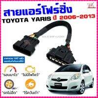 สายแอร์โฟร์ซิ่ง TOYOTA YARIS ปี 2006-2013 เครื่อง 1NZ สายหลอกแอร์โฟร์ IAT รอบมาไวแซงมั่นใจคันเร่งเบาอัตราเร่งดี ตรงรุ่น ยาริส สายแอร์โฟร์