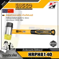 INGCO รุ่น HRPH8140 ค้อนหัวพลาสติก ด้ามไฟเบอร์