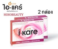 ไอแคร์ i-kare S.O.M. i-kare อาหารเสริมแอสตร้าแซนธิน บำรุงสายตา 2 กล่อง (30 แคปซูล/กล่อง)