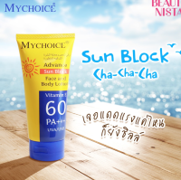 My Choice Advance Sun Block กันแดดมายชอยส์ [แบบหลอด]