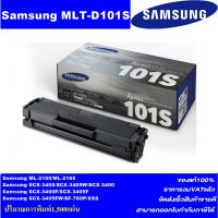 ตลับหมึกเลเซอร์โทเนอร์ Samsung MLT-D101S ORIGINAL(ของแท้100%ราคาพิเศษ) FOR SANSUNG ML-2160/2165, SCX-3400/3405/3405W/3405F, SF-760P