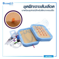 ชุดฝึกเจาะให้สารละลาย ทดลองการให้สารละลาย อุปกรณ์ทางการแพทย์ / Bcosmo The Pharmacy