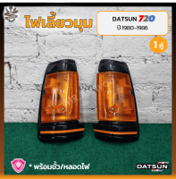 ไฟมุม ไฟเลี้ยวมุม DATSUN 720 / SD22,23 (ดัทสัน 720/เอสดี22,23) เบ้าดำ ยี่ห้อ A.A.MOTOR (คู่) OEM