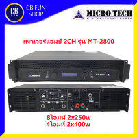 MICROTECH รุ่น MT-2800 เพาเวอร์แอมป์2CH/8 โอมห์ 2x250w Stereo มีหน้าจอ LED สินค้าใหม่ ทุกชิ้น ของแท้100%