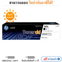 HP 107A ตลับหมึกโทนเนอร์ ของแท้ Black Original Laser Toner Cartridge